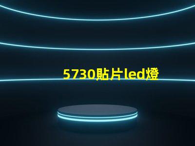 5730貼片led燈珠怎么接線 5730貼片led正負極圖解